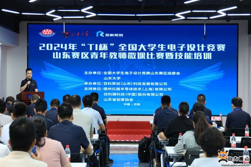 以賽促教 以訓(xùn)提能——山東大學(xué)成功舉辦2024年TI杯全國大學(xué)生電子設(shè)計競賽山東賽區(qū)青年教師微課比賽暨技能培訓(xùn)