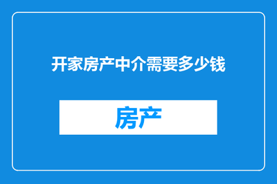 開家房產(chǎn)中介 啟動資金詳解及計(jì)算機(jī)與通訊設(shè)備租賃優(yōu)勢分析